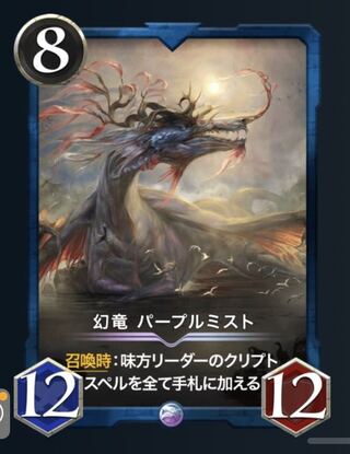 幻龍　パープルミスト