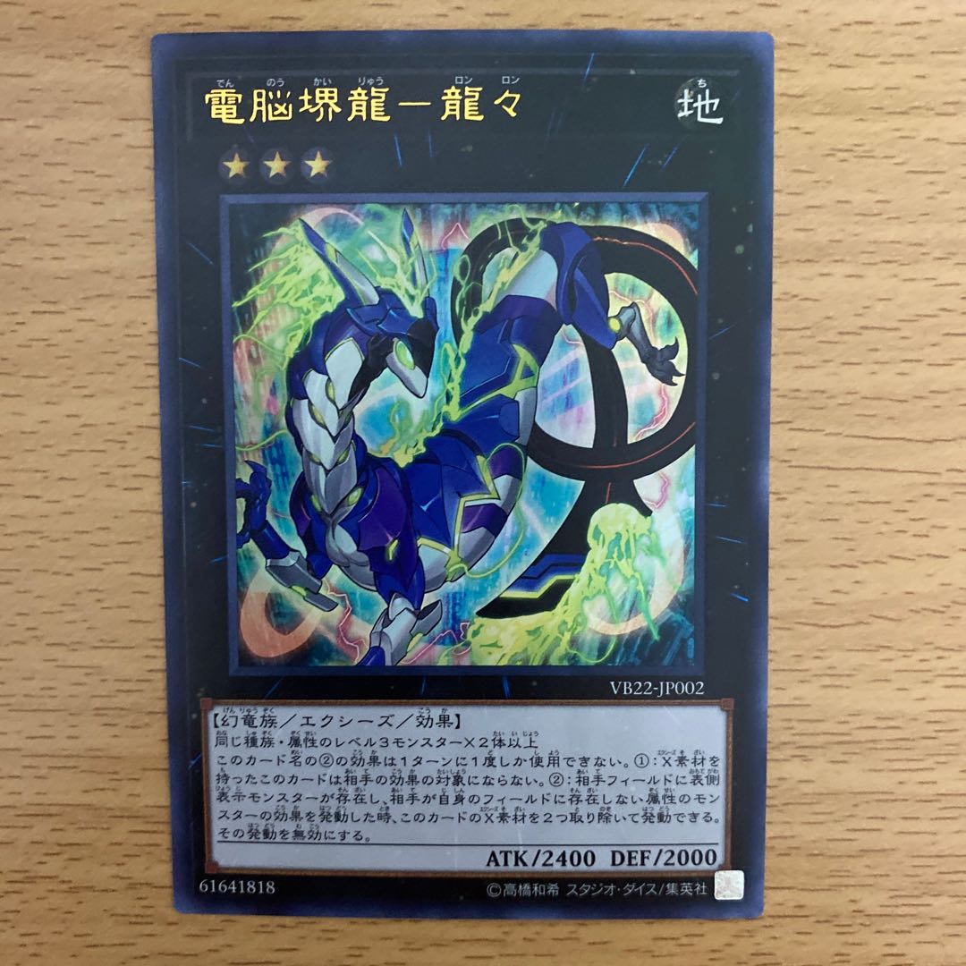 電脳堺龍-龍々 シングル