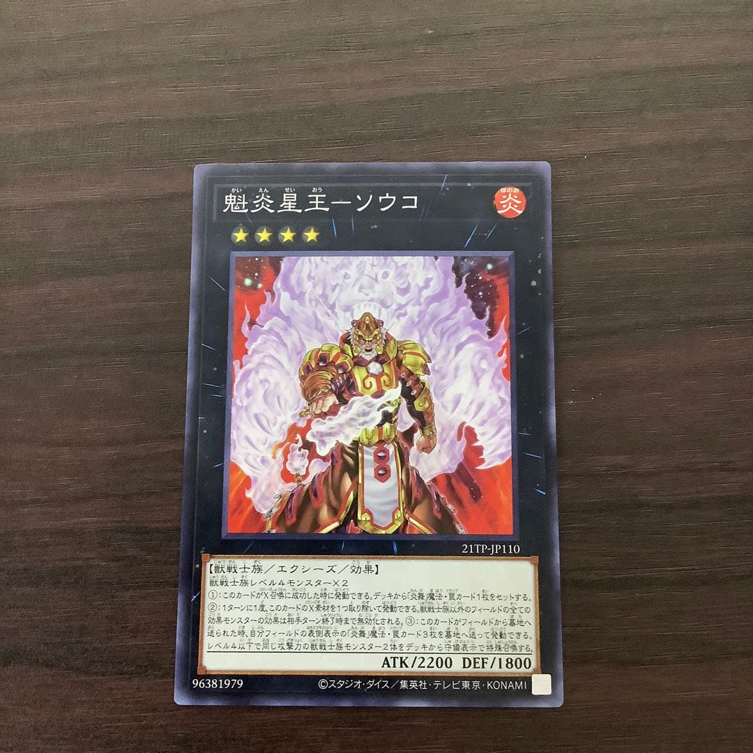 魁炎星王-ソウコ