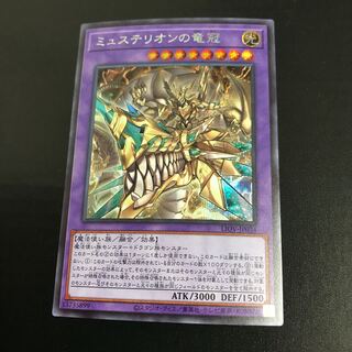 ミュステリオンの竜冠 シークレット LIOV-JP034