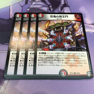 最安値 百鬼の邪王門