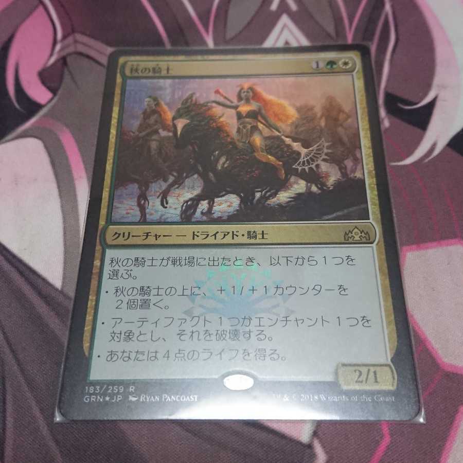 秋の騎士 Foil