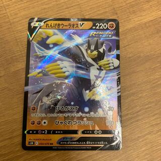 れんげきウーラオスV