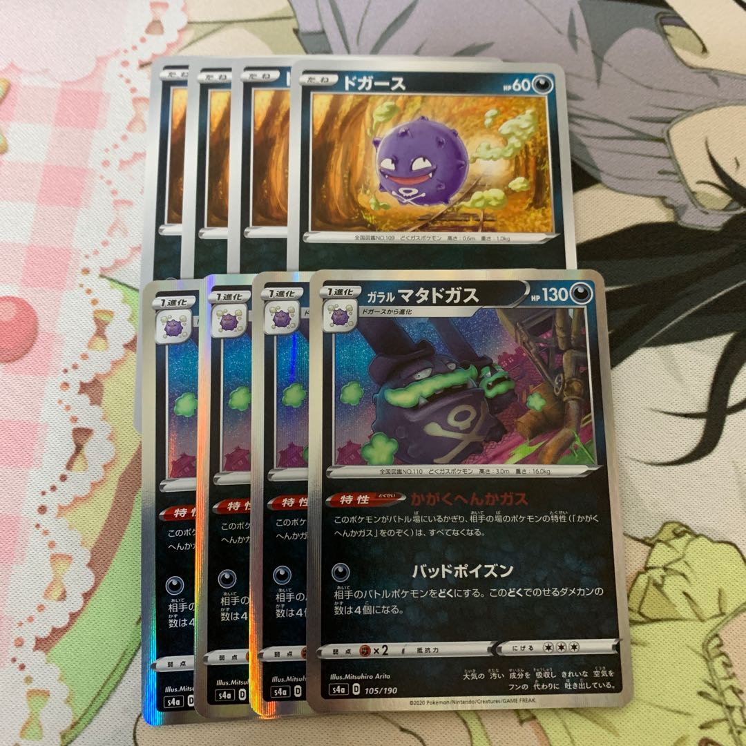 ガラルマタドガス 進化ライン 4枚 Part2