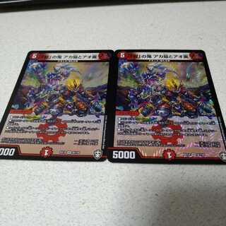 「契」の鬼アカ焔とアオ霙　2枚セット