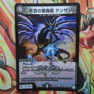不吉の悪魔龍 テンザン