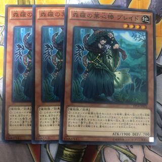 遊戯王　森羅の葉心棒 ブレイド ノーマル3枚セット