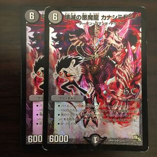 壊滅の悪魔龍 カナシミドミノ