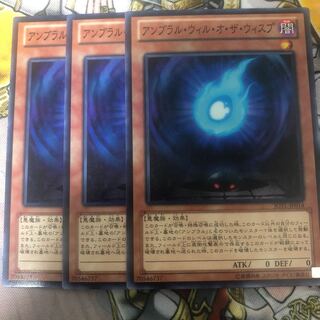 遊戯王　アンブラル・ウィル・オ・ザ・ウィスプ ノーマル３枚セット