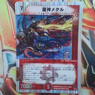 龍神メタル