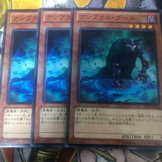 遊戯王　アンブラル・グール ノーマル3枚セット