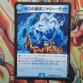 ゼロの裏技ニヤリー・ゲット