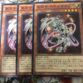 遊戯王　星因士 ベテルギウス ノーマル3枚セット