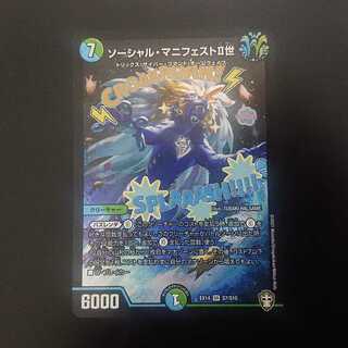 ソーシャル・マニフェストII世