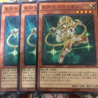 遊戯王　星因士 プロキオン ノーマル3枚セット