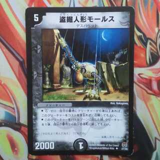 盗掘人形モールス