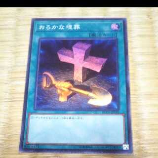 遊戯王 おろかな埋葬 スーパー　YGO-216