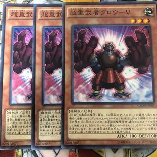 遊戯王　超重武者グロウ-V ノーマル3枚セット