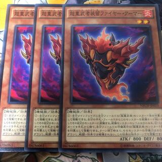 　遊戯王　超重武者装留ファイヤー・アーマー ノーマル3枚セット