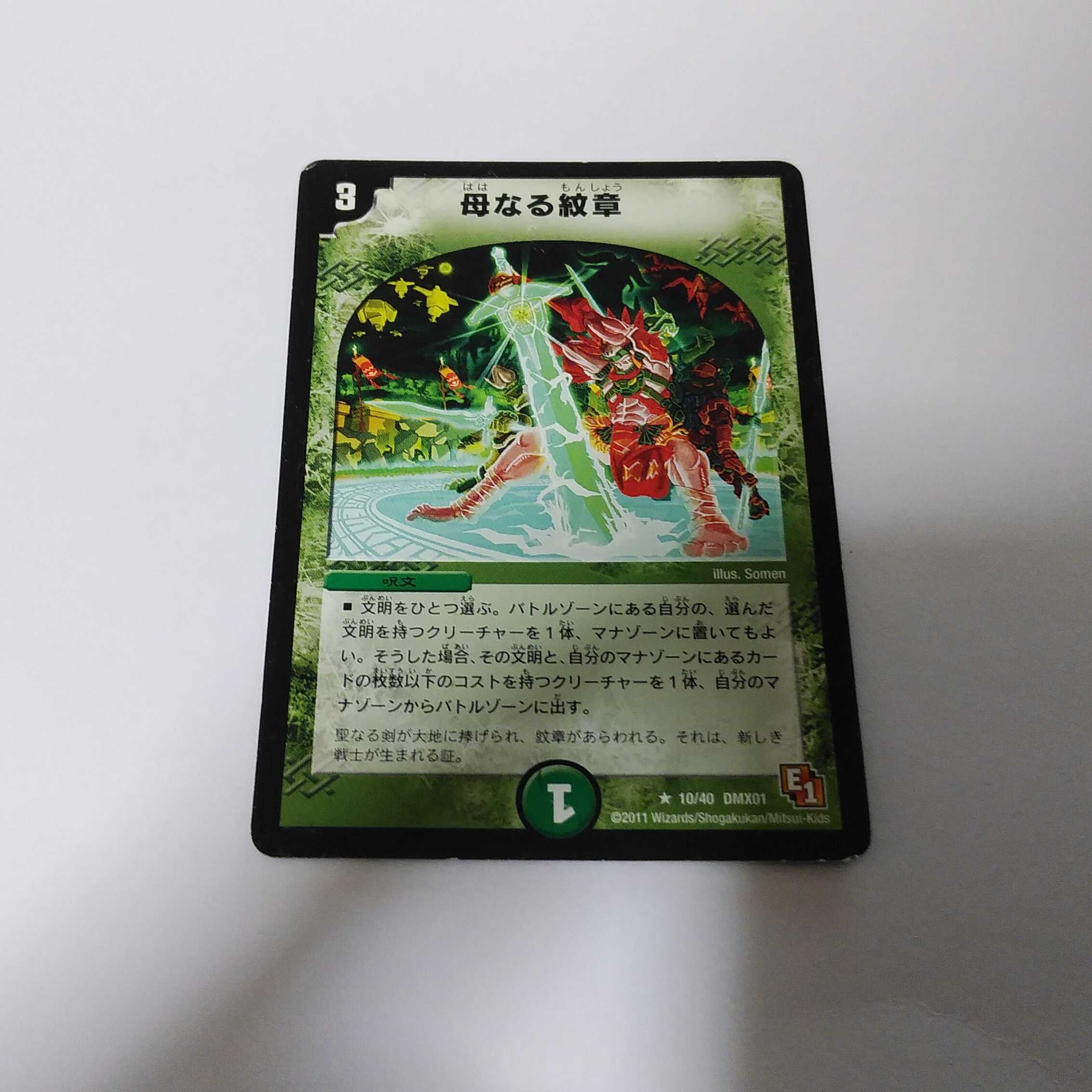 母なる紋章 単品