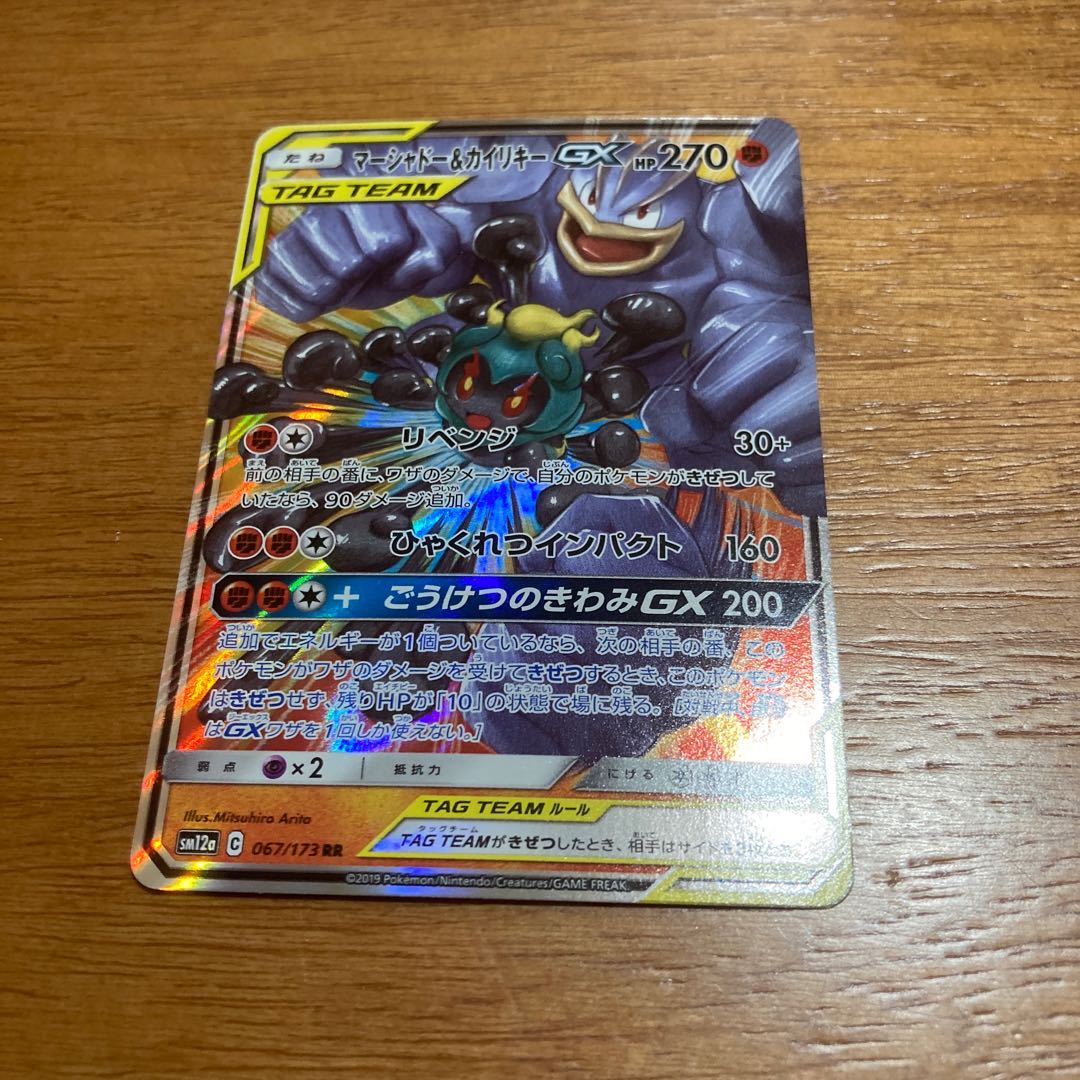 マーシャドー&カイリキーGX RR