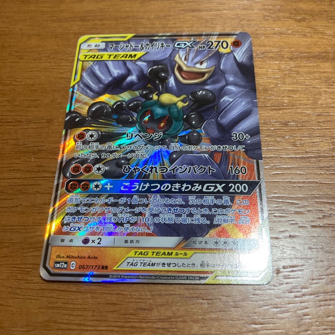 マーシャドー&カイリキーGX RR