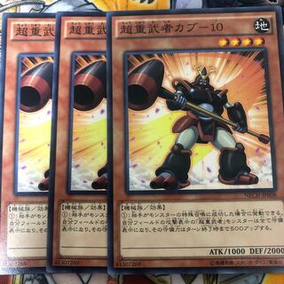 遊戯王　超重武者カブ-10 ノーマル3枚セット