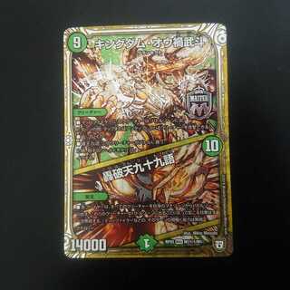 キングダム・オウ禍武斗｜轟破天九十九語