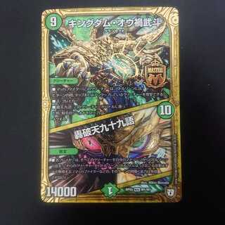 キングダム・オウ禍武斗｜轟破天九十九語