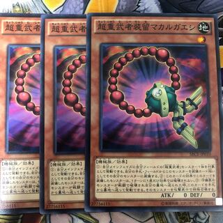 遊戯王　超重武者装留マカルガエシ ノーマル3枚セット
