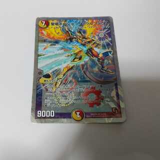 聖竜ボルシャックウルフェウス　単品