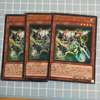 サイバースガジェット3枚セット