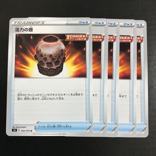 活力の壺 U 062/070 5枚