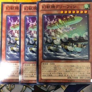 遊戯王　幻獣機グリーフィン ノーマル3枚セット