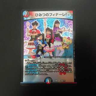 ひみつのフィナーレ!