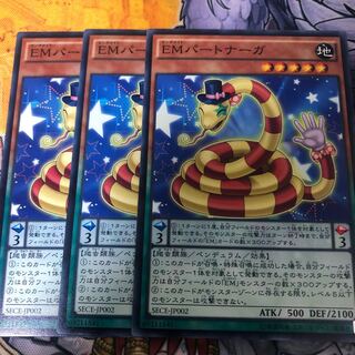遊戯王　EMパートナーガ ノーマル3枚セット