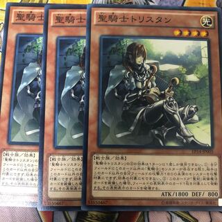 遊戯王　聖騎士トリスタン ノーマル３枚セット