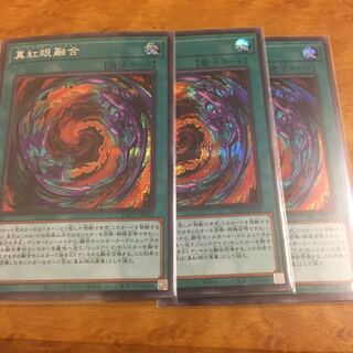 真紅眼融合 シークレットレア