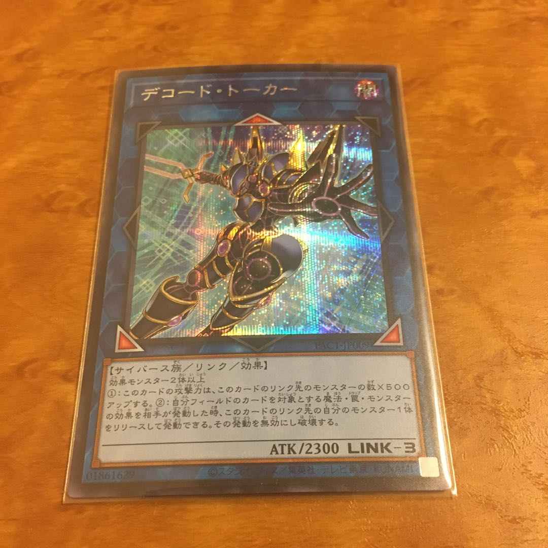 デコード・トーカー(イラスト違い版) シークレットレア