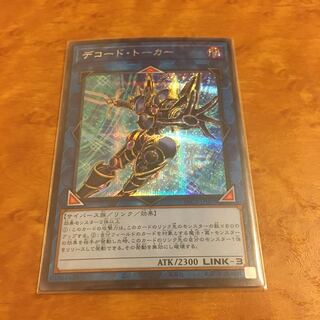 デコード・トーカー（イラスト違い版） シークレットレア