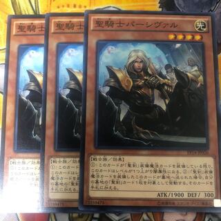 遊戯王　聖騎士パーシヴァル ノーマル3枚セット