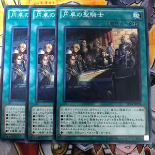 遊戯王　円卓の聖騎士 ノーマル3枚セット