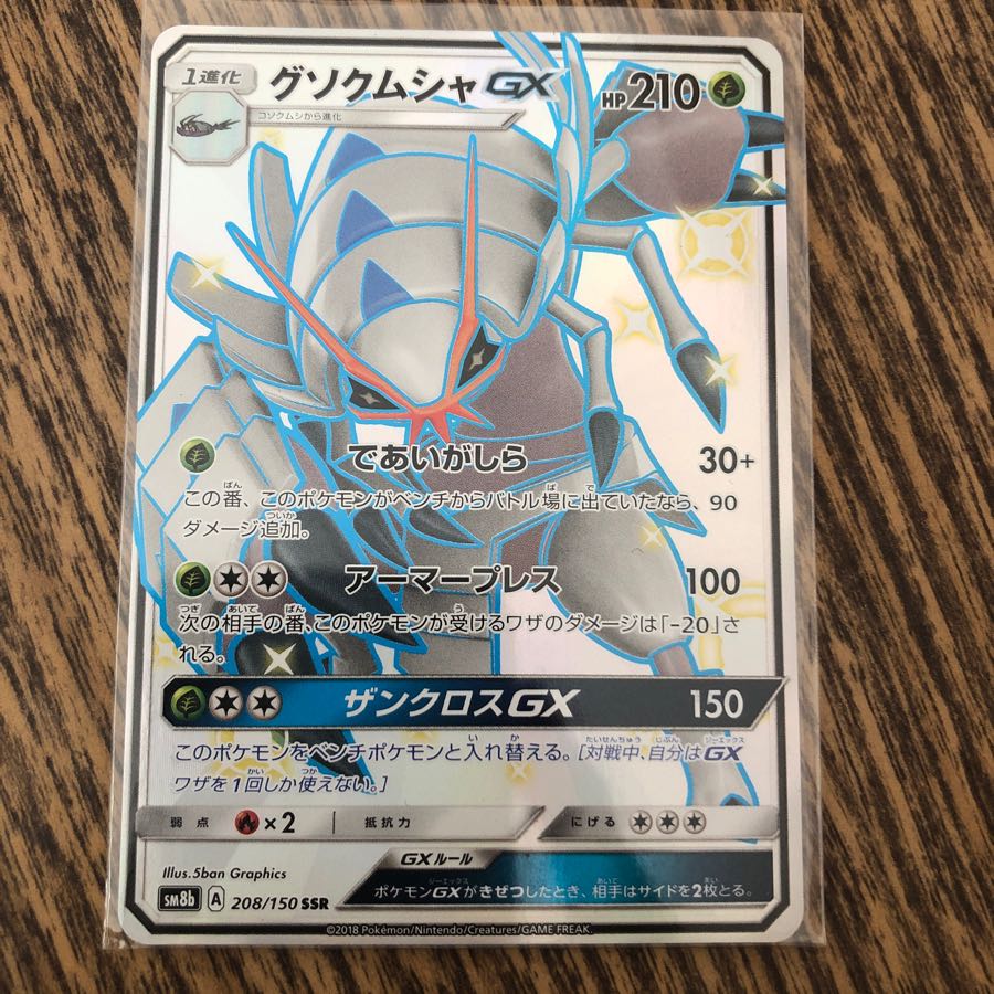 グソクムシャGX  SSR