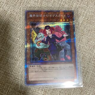 魔界発現世行きデスガイド プリズマティックシークレットレア