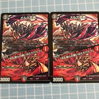 メルゲ否男2枚セット