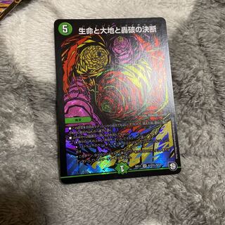 生命と大地と轟破の決断