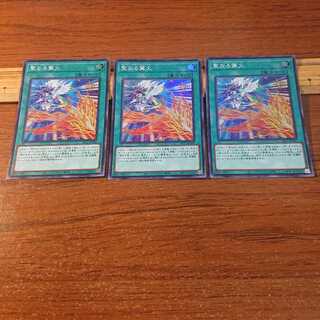 聖なる篝火 スーパーレア 3枚