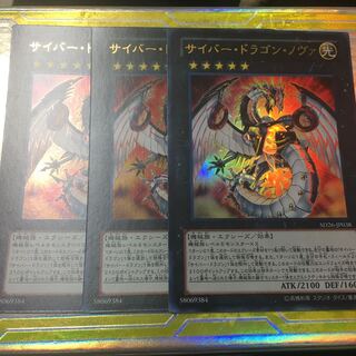 サイバー・ドラゴン・ノヴァ ウルトラレア