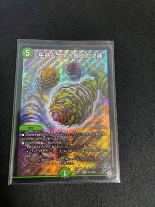 生命と大地と轟破の決断