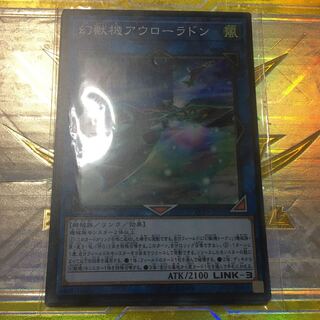 幻獣機アウローラドン スーパーレア